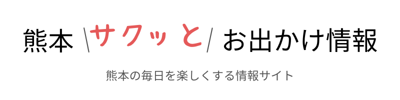 熊本サクッとお出かけ情報